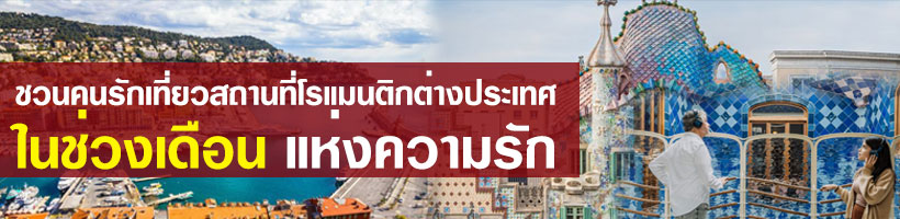 ชวนคนรักเที่ยวสถานที่โรแมนติกต่างประเทศ ในช่วงเดือนแห่งความรัก